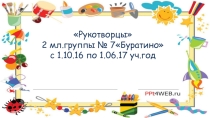 Презентация проекта по нетрадиционным техникам ИЗО деятельности Рукотворцы (вторая мл.гр)