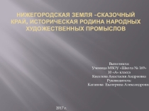 Нижегородская земля –сказочный край, историческая родина народных художественных промыслов