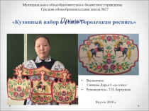 Презентация по технологии на тему Роспись кухонного набора в технике Городецкой росписи