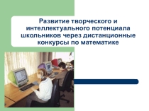 Развитие творческого и интеллектуального потенциала школьников через дистанционные конкурсы по математике