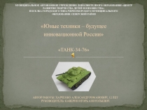 Презентация по предмету Техническое моделирование на тему: Т-34-76