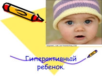 Презентация к родительскому собранию на тему Гиперактивный ребенок