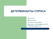 Презентация по дисциплине: Основы экономики на тему  Детерминанты спроса и предложения
