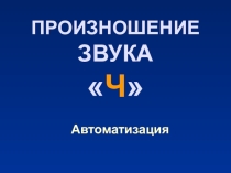 Произношение звука Ч