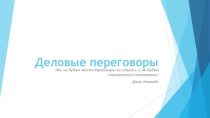 Презентация Деловые переговоры по дисциплине Психология общения