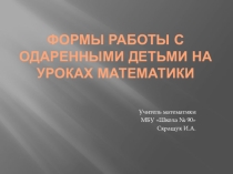 Олимпиада как форма работы с одаренными детьми