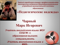 Презентация опыта работы. Чарный Марк Игоревич - копия (5