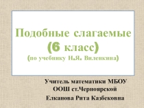 Подобные слагаемые