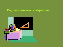 Презентация к родительскому собранию  Первые уроки школьной отметки