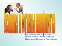 Переводоведение в упражнениях по теме Условия и мотивы конфликта
