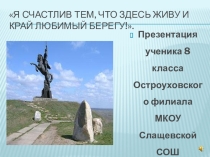 Презентация по краеведению  Я счастлив тем, что здесь живу. 8 класс
