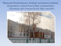 Портфолио Юмаевой Р.М., учителя татарского языка и литературы МОУ Пензятская СОШЛямбирского района РМ