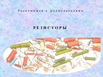 Презентация по радиоэлектронике Резисторы