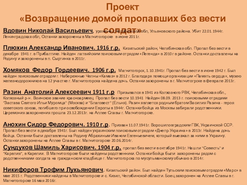 Обобщенный опыт и результат по патриотическому воспитанию подрастающего поколения посредством поискового отряда. Проект «Возвращение домой пропавших без вести солдат»Вдовин Николай Васильевич, уроженец Челябинской Проект «Возвращение домой пропавших без вести солдат»Вдовин Николай Васильевич, уроженец Челябинской обл, Ульяновского района. Убит 22.01.1944г.Ленинградская обл,