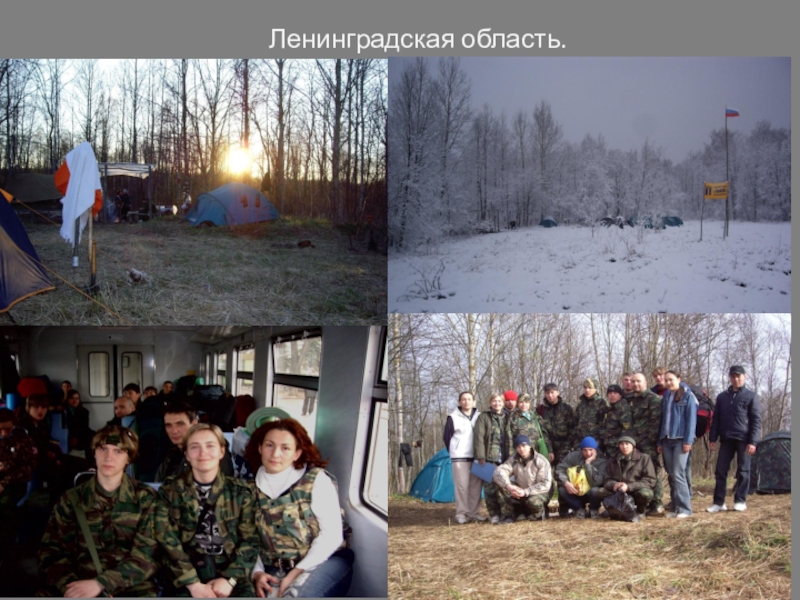 Обобщенный опыт и результат по патриотическому воспитанию подрастающего поколения посредством поискового отряда. Ленинградская область. 2007г. Ленинградская область. 2007г.