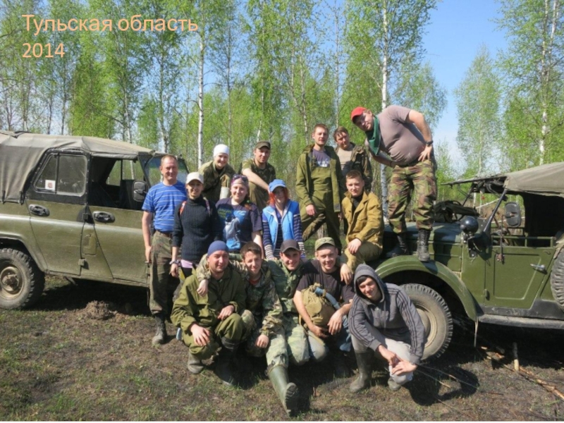 Обобщенный опыт и результат по патриотическому воспитанию подрастающего поколения посредством поискового отряда. Тульская область 2014 Тульская область 2014