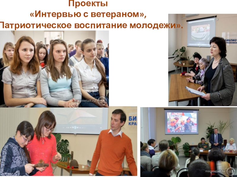 Обобщенный опыт и результат по патриотическому воспитанию подрастающего поколения посредством поискового отряда. Проекты «Интервью с ветераном», «Патриотическое воспитание молодежи». Проекты «Интервью с ветераном», «Патриотическое воспитание молодежи».