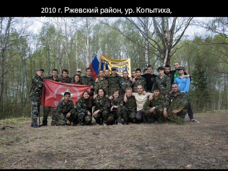 Обобщенный опыт и результат по патриотическому воспитанию подрастающего поколения посредством поискового отряда. 2010 г. Ржевский район, ур. Копытиха, Коровино 2010 г. Ржевский район, ур. Копытиха, Коровино
