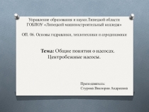 Общие понятия о насосах. Центробежные насосы