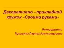 Развитие творческих способностей с помощью Декоративно-прикладного творчества