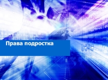 Подросток и его права