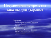 Презентация Классный часПосудомоющие средства опасны для здоровья