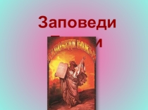 Презентация урока Заповеди Божии