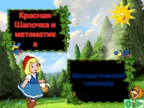 Презентация по математике Красная Шапочка и математика. Интерактивный тренажёр