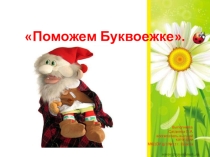 Презентация по обучению грамоте Поможем Буквоежке.