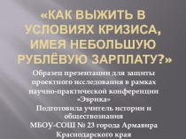 Презентация Как выжить в условиях экономического кризиса, имея небольшую рублёвую зарплату