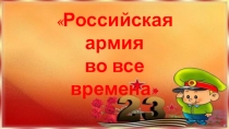 Презентация к воспитательному часу Российская армия во все времена
