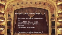 Презентация проекта Театр начинается с ...