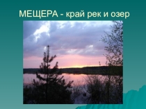 Презентация к интегрированному уроку по произведению Пришвина Кладовая солнца
