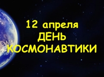 Презентация к классному часу День космонавтики