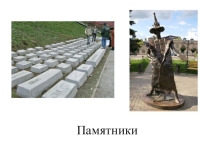 Презентация к классному часу - виртуальной экскурсии Памятники