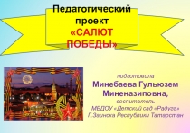 Педагогический проект Салют Победы