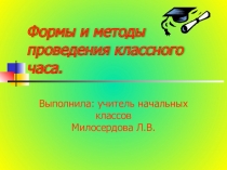 Формы и методы проведения классного часа