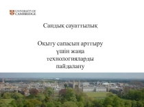 Презентация қазақ тілінде  Сандық сауаттылық туралы түсінік