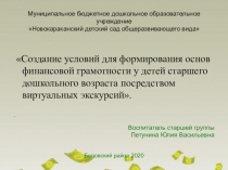 Презентация Формирование основ финансовой грамотности посредством виртуальных экскурсий