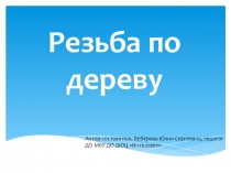 Презентация по истории изо на тему Резьба по дереву