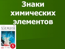 Знаки химических элементов