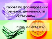 Работа по формированию речевой деятельности обучающихся.
