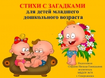 СТИХА, ЗАГАДКИ (младший дошкольный возраст)