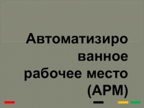 Презентация по дисциплине Информационные технологии в профессиональной деятельности на тему: Автоматизированное рабочее место