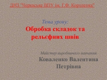 Презентація до уроку виробничого навчання Обробка складок та рельєфних швів