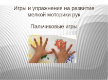 Игры и упражнения на развитие мелкой моторики рук.