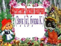 Мультимедийное пособие Путешествие Красной шапочки