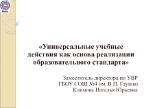Тематический педсовет Универсальные учебные действия как основа реализации образовательного стандарта