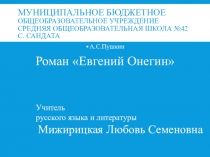 А.С.Пушкин История создания романа Евгений Онегин