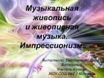 Презентация по музыки на тему Музыкальная живопись и живописная музыка. Импрессионизм (5 класс)